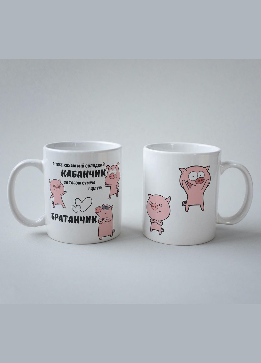 Кружка керамічна з принтом "Мій Солодкий Кабанчик" 330 мл Біла No Brand (324262322)