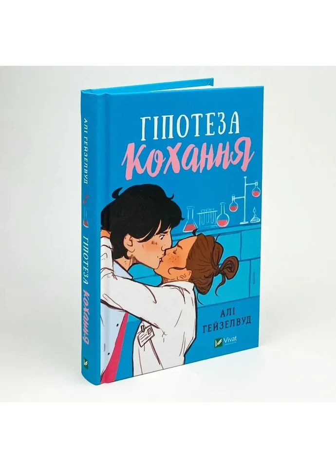 Гипотеза любви — Али Гейзелвуд |, книга на украинском, новая, твердая Vivat (362680455)