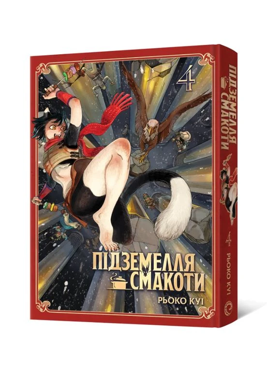 Книга Підземелля смакоти. Омнібус 4. Томи 7-8. Автор - Рьоко Куі ( ) Mal'Opus (384215879)