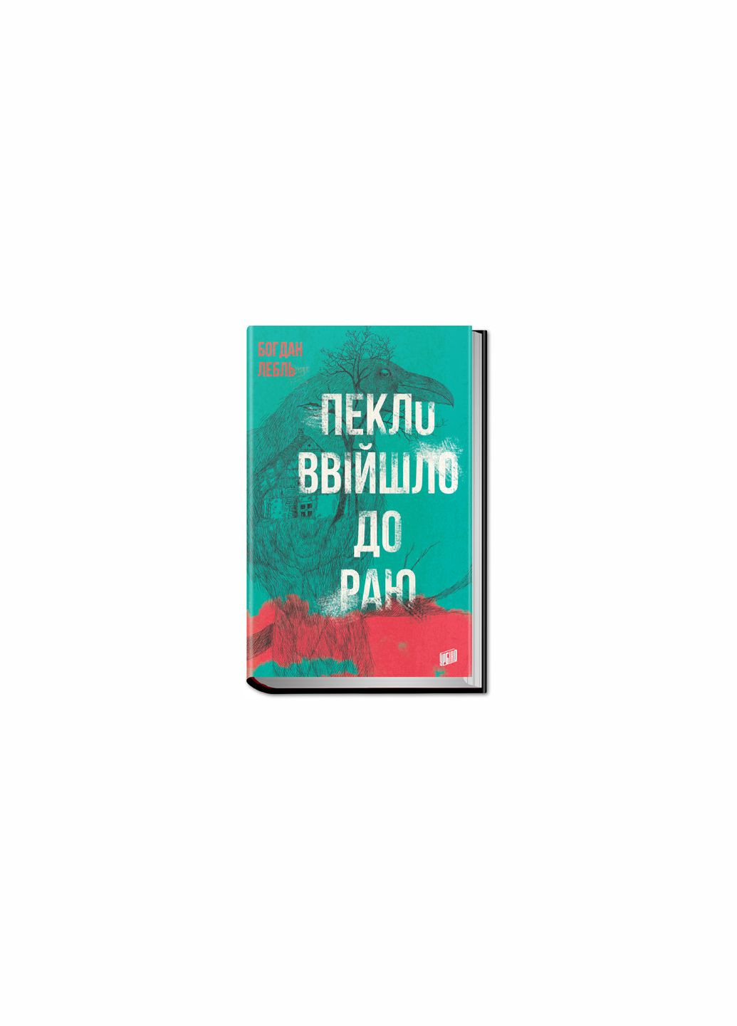 Книга Пекло ввійшло до раю Богдан Лебль Урбіно (273239185)
