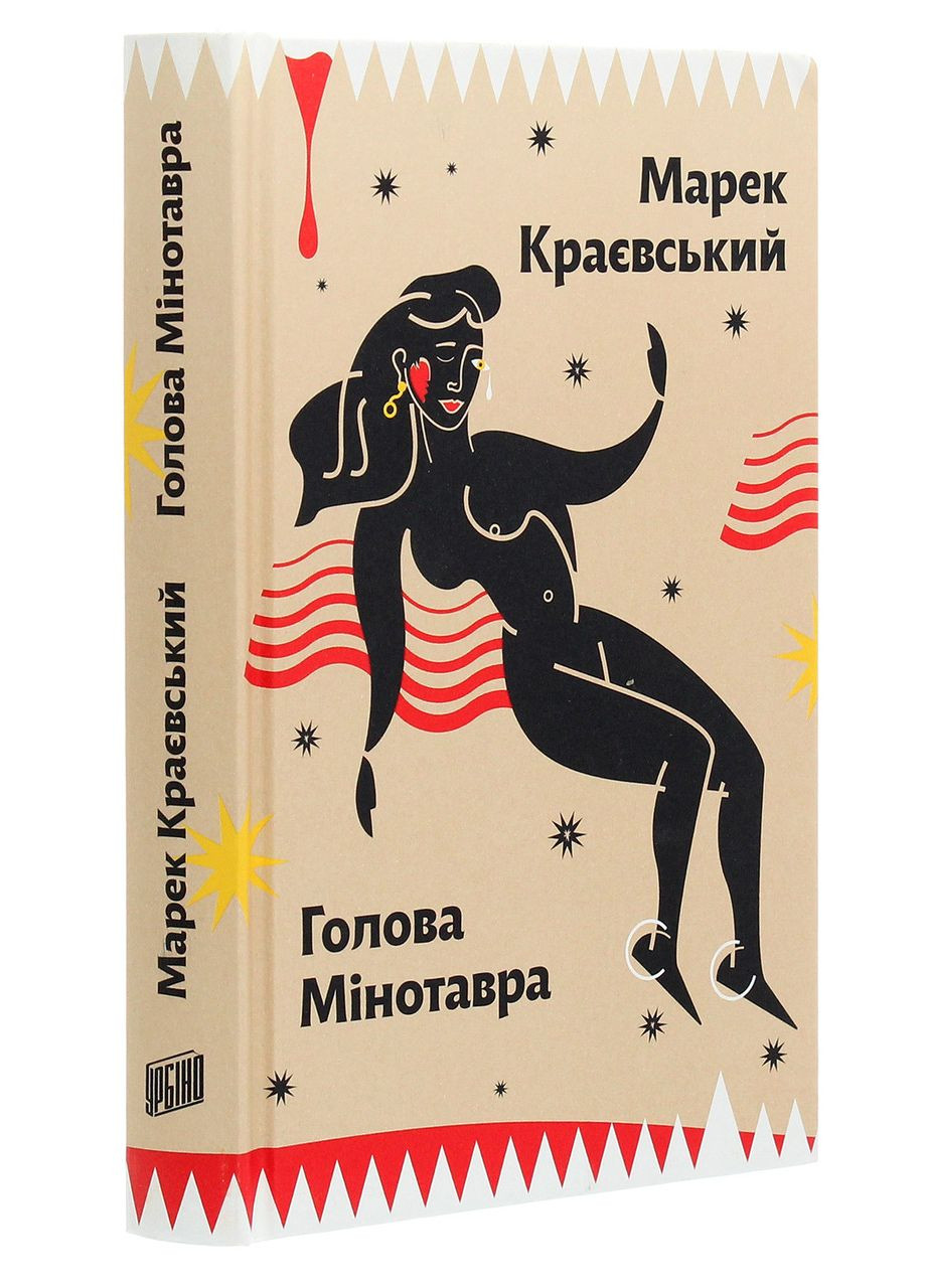 Голова Мінотавра — Краєвський Марек | Урбіно, книга українською, нова, тверда No Brand (363985234)