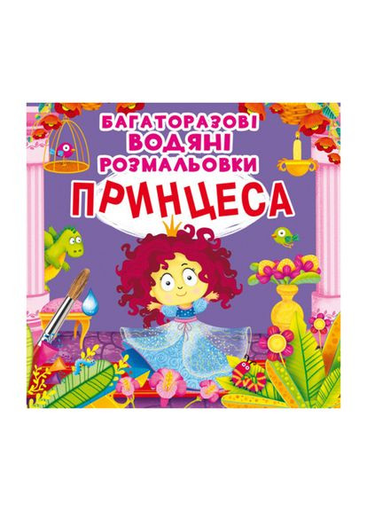 Книга «Многократные водяные раскраски Принцесса» Crystal Book (370624842)