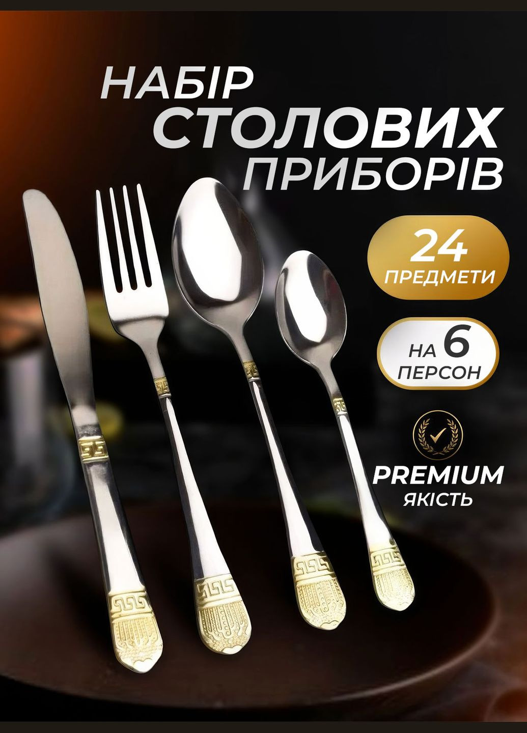 Набор столовых приборов / кухонных предметов из нержавеющей стали на 6 персон с подарочной коробкой 24шт. OnePro (295353217)