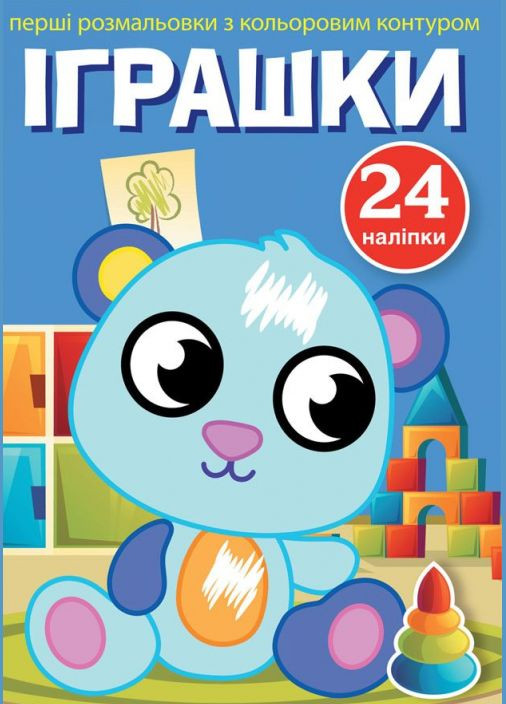 Книга Перші розмальовки з кольоровим контуром і наліпками. Іграшки (Crystal Book) No Brand (338866156)