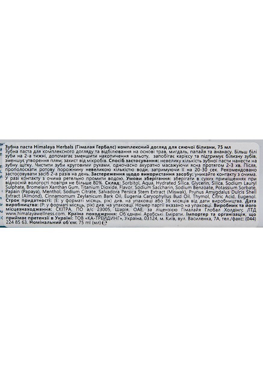 Зубная паста Gum Expert Sparkly White 75g (144231-20274) Himalaya Herbals (368603961)