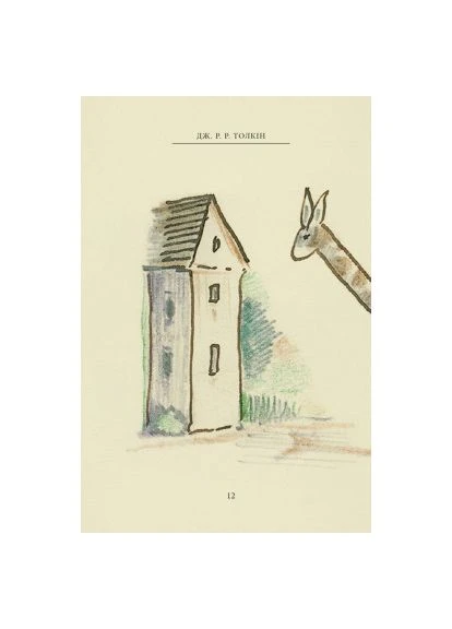 Книга Мистер Счастливчик - Джон Р. Р. Толкин (9786176643043) Астролябія Пан Щасливець - Джон Р. Р. Толкін (394581466)