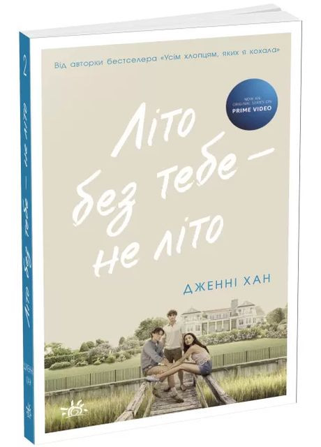 Лето без тебя – не лето READBERRY (370063212)