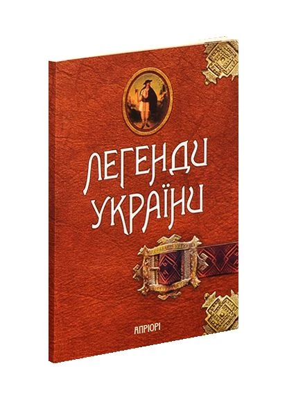 Книга Легенды Украины. Часть первая – Карпаты. Составитель - А. Волосевич (Априори) Видавництво "Апріорі" (377932217)