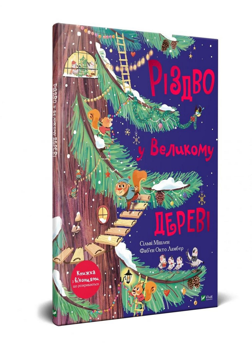 Різдво у великому дереві (українською мовою) Виват (322122607)