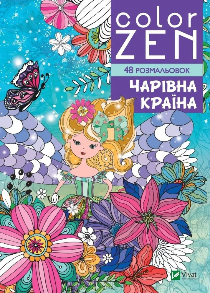 COLOR ZEN. Очаровательная страна (Виват) 9789669828163 978-966-982-816-3 Vivat (293820471)