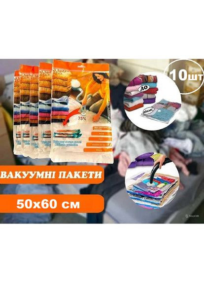 Вакуумні пакети для зберігання одягу 50х60 см 10 шт для вакуумного пакування речей Прозорі No Brand (315598698)