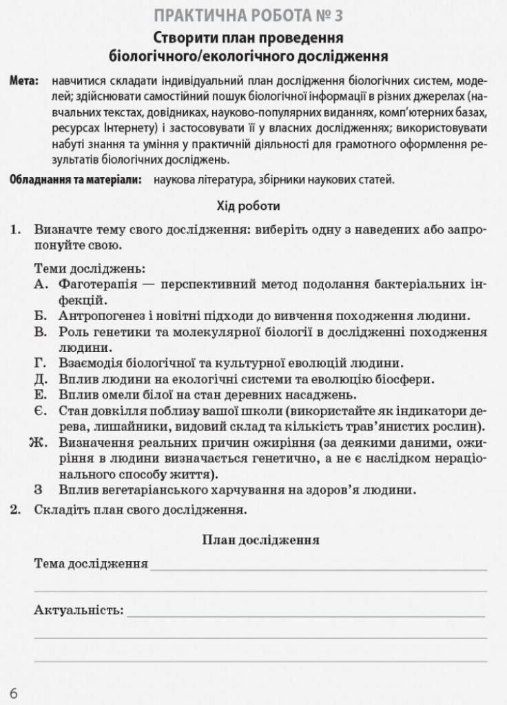 Биология и экология (профильный уровень). 10 класс. Тетрадь для практических работ Ш530185У 9786170944900 РАНОК (300064964)