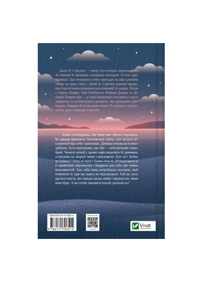 Книга Новий відвідувач кафе на краю світу - Джон Стрелекі (9786171706514) Vivat Новий відвідувач кафе на краю світу - Джон Стрелек (366656550)