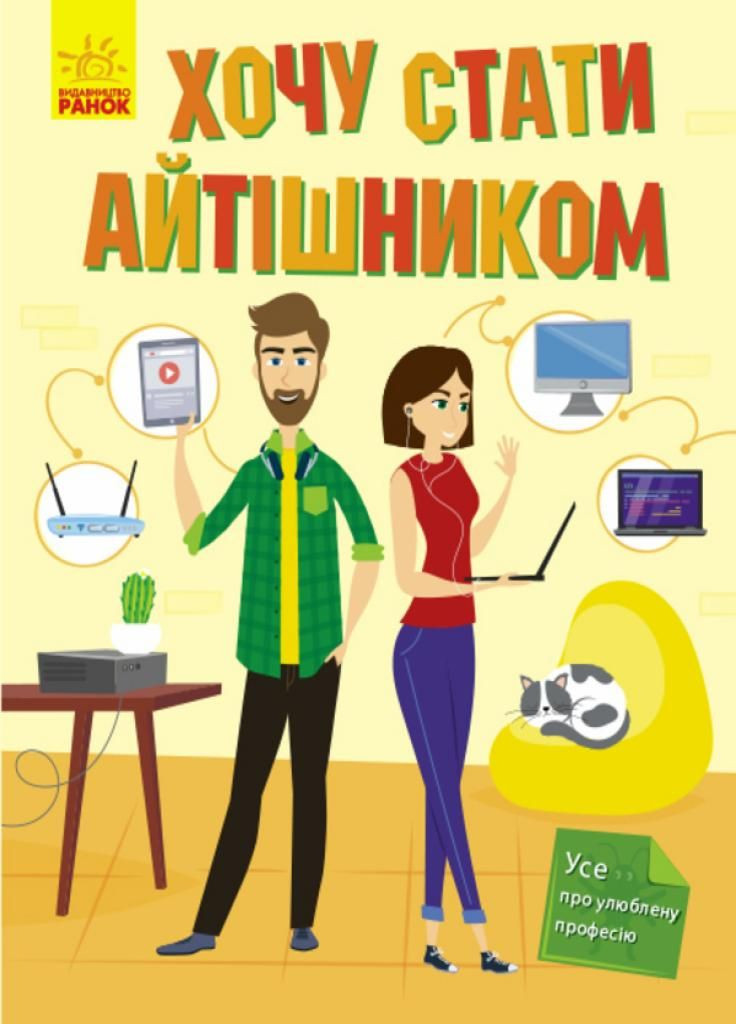 Книга Хочу стати айтішником. Маслова Т.В. Тверда обкладинка. N901432У 9786170952486 РАНОК (296504052)