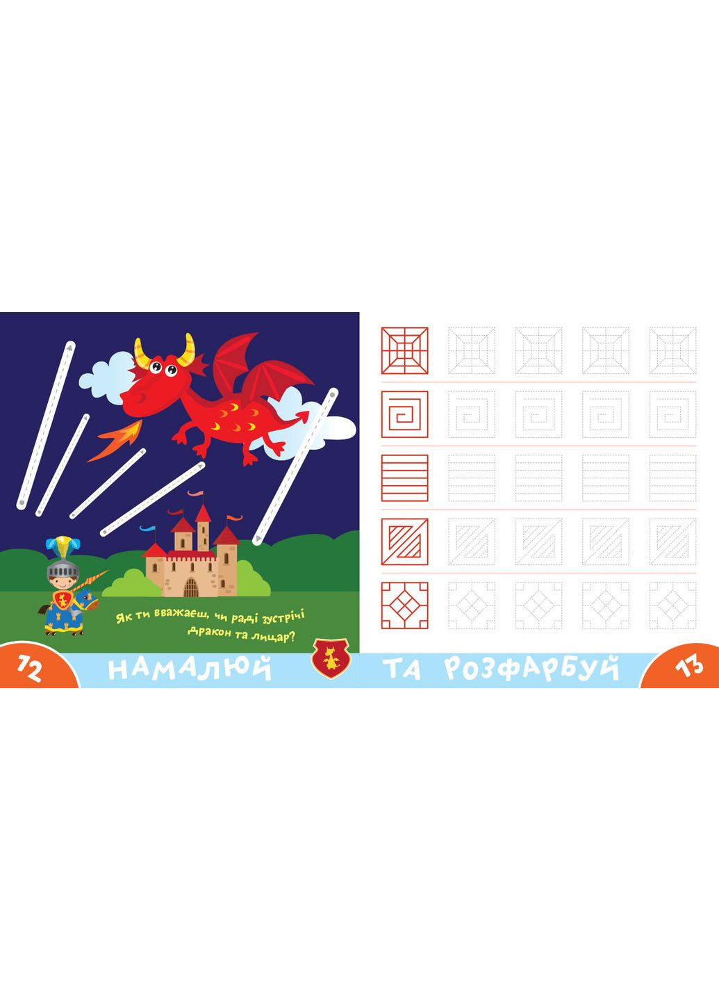 Прописи-тренажер. Рыцари No Brand (359374487)