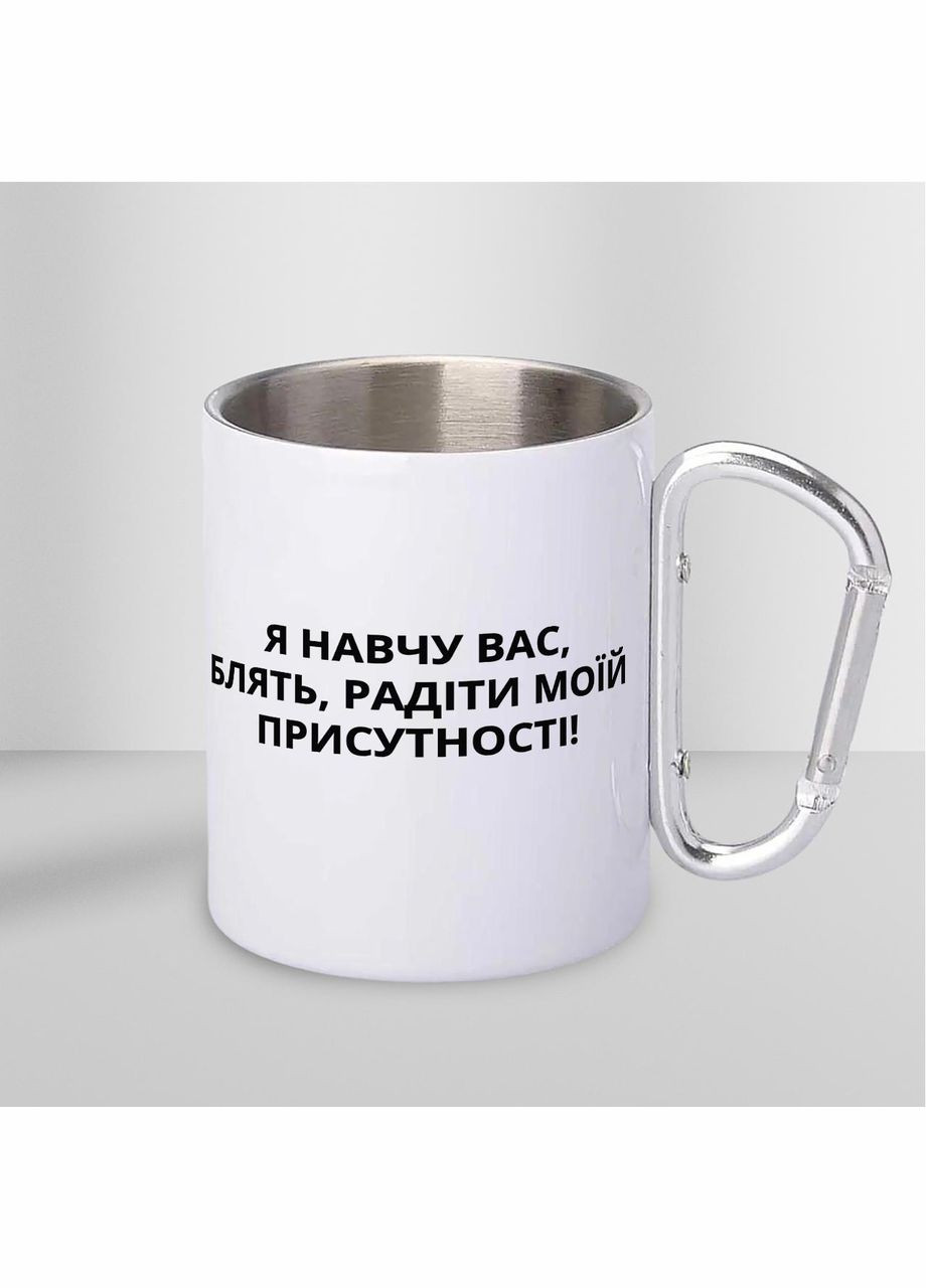 Кружка металева з карабіном "Я навчу вас блять радіти" 300 мл Біла No Brand (324263169)