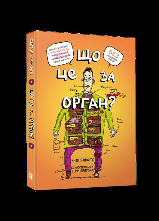 Що це за орган? Дурнуватий довідник з анатомії твого тіла Artbooks (316081528)