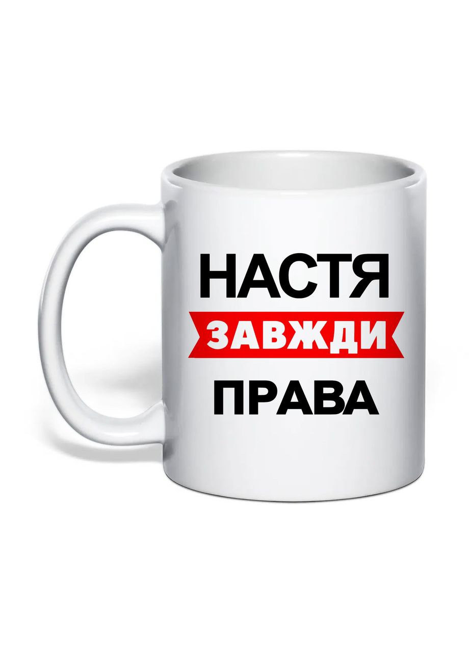 Чашка з друком "Настя завжди права" 330 мл (колір білий) (30556) No Brand (361029812)