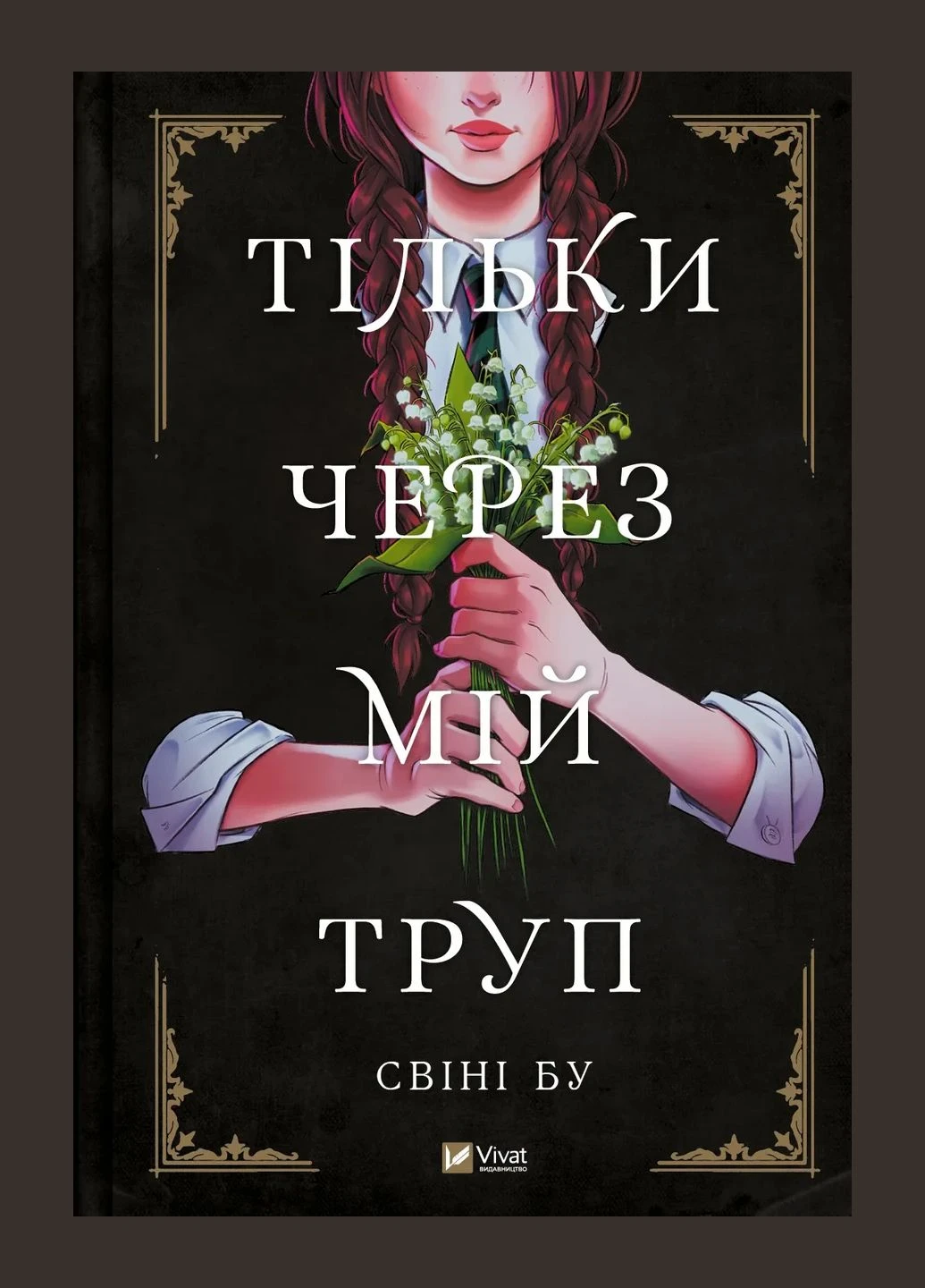 Книга для дітей Тільки через мій труп Свіні Бу Мальопис/ комікси/ фентезі Vivat (381997202)