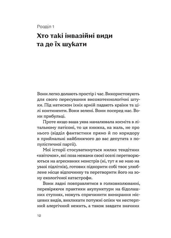 Рослини-прибульці. Як борщівник та амброзія захоплюють Землю Віхола (370052648)