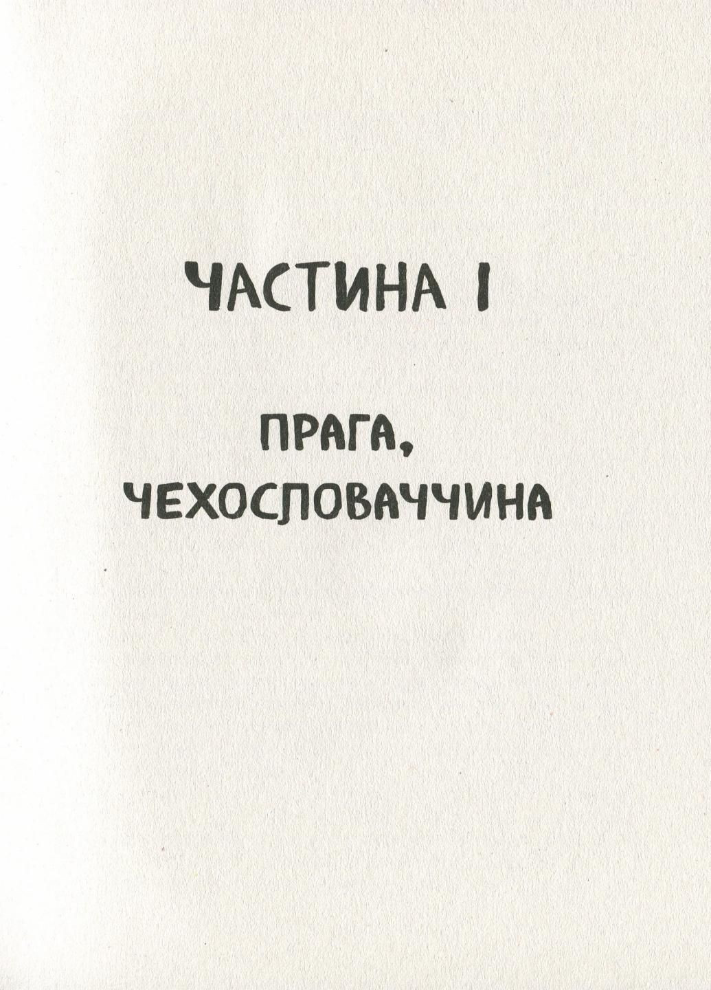 Книга А где-то еще солнечно: мемуары о Холокосте. Автор Майкл Грюнбаум Ч901721У 9786170957443 РАНОК (293148443)