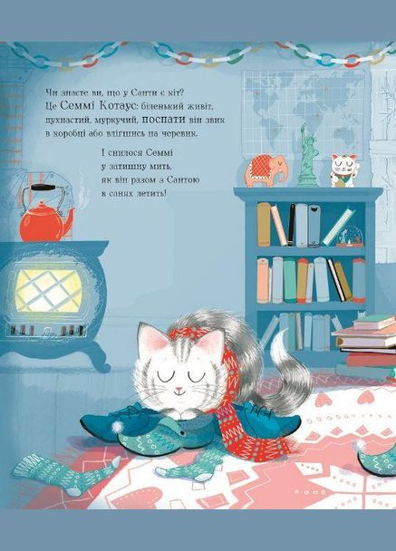 Семмі Котаус. Різдвяний кіт Жорж (273237676)