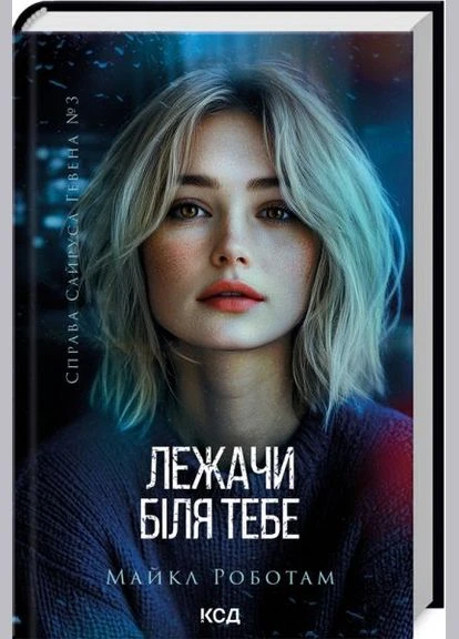 Лежа у тебя. Книга 3. Майкл Роботам. Клуб Семейного Досуга No Brand (397338209)