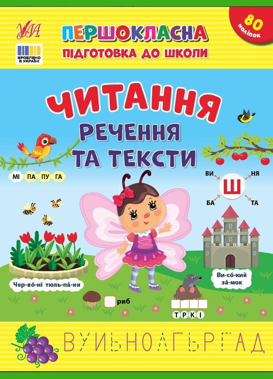 Первоклассная подготовка к школе Чтение. Предложения и тексты (9786175443330) УЛА (316124327)