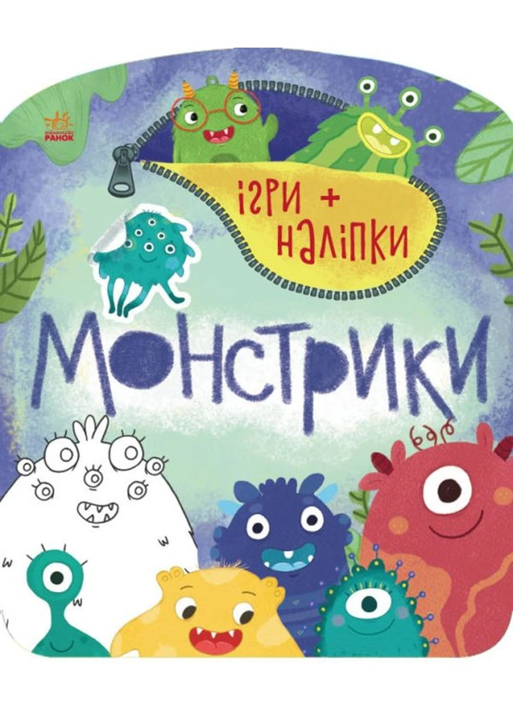 Ігри + наліпки : Монстрики С1488002У 9786170973757 Автор Каспарова Ю.В. РАНОК (278593898)
