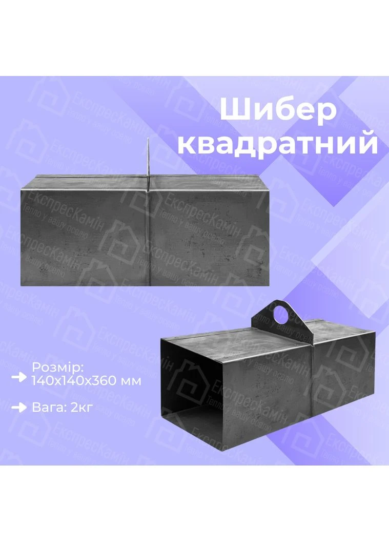 Шибер для печі сталевий квадратний 140х140х360 мм Шиберні заслінки для печі зі сталі Пічні засувки димоходу No Brand (361148692)