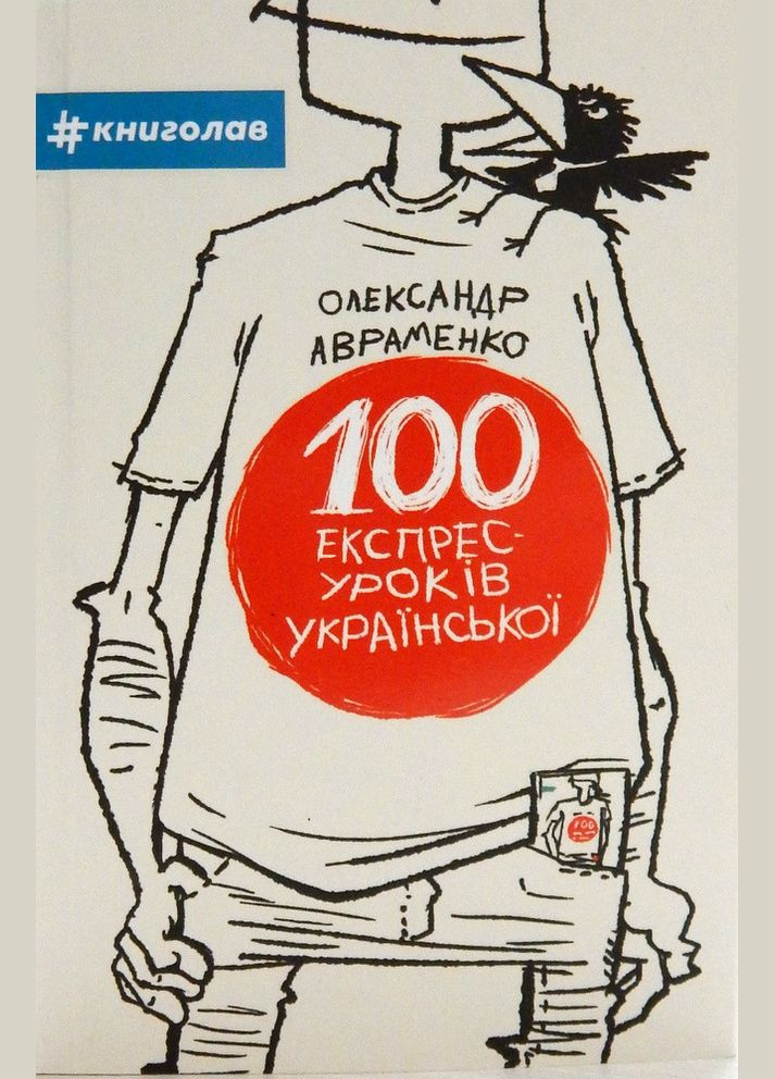 Книга 100 експрес-уроків української. Частина 1. Автор - Олександр Авраменко (# ) Книголав (338867815)