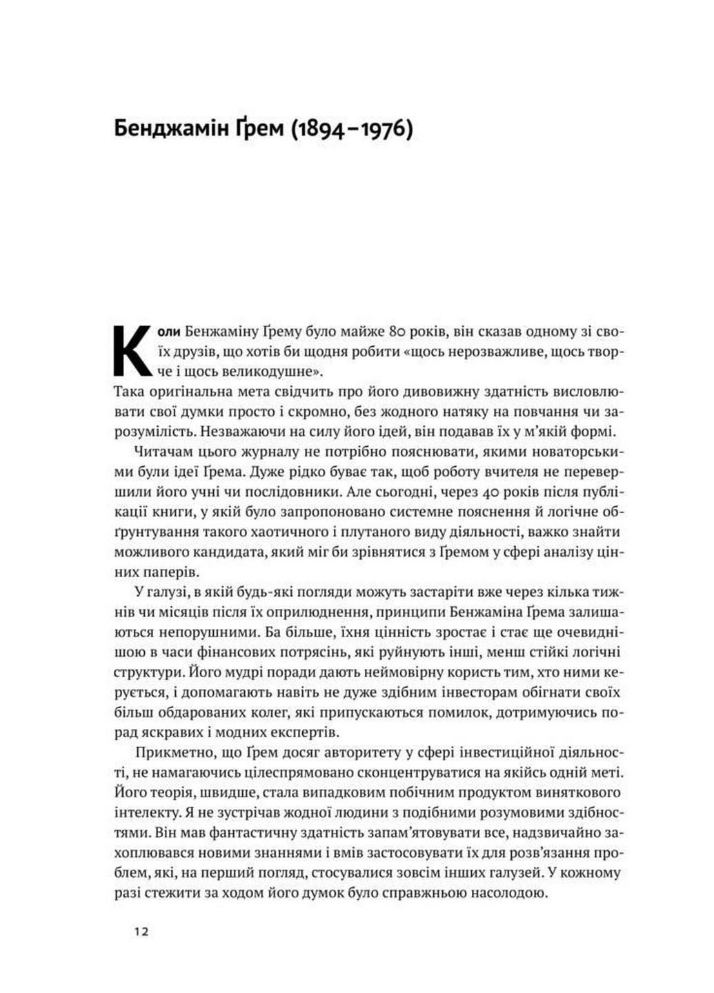 Книга Умный инвестор Стратегия стоимостного инвестирования Бенджамин Грэм (на украинском языке) Наш Формат (322122385)