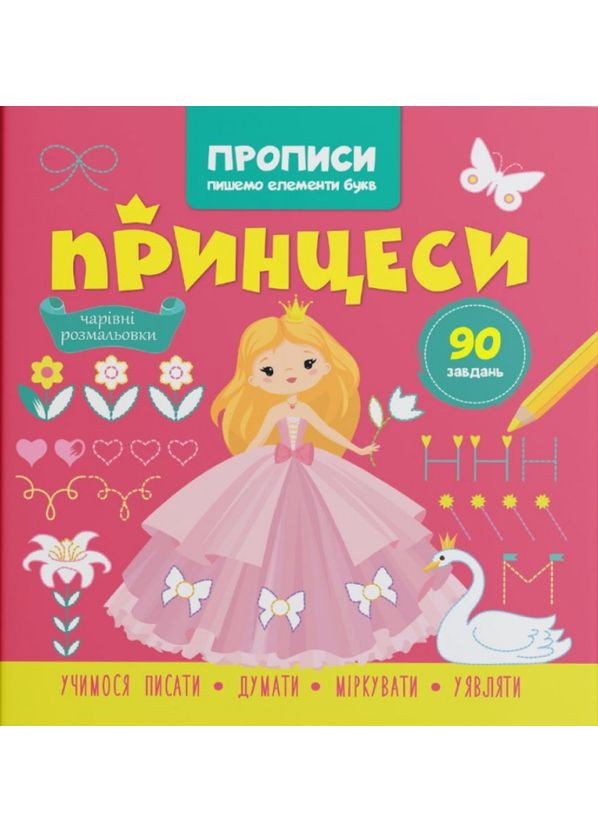 Прописи для дітей. Пишемо елементи букв. "Принцеси" (9786175474495) Кристал Бук (316083505)