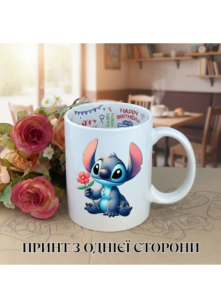 Кружка Ліло і Стіч Lilo & Stitch Дісней Disney з принтом керамічна чашка з написом всередині «Happy Birthday» 330 мл Uk_HB_11 Shantou (377350987)
