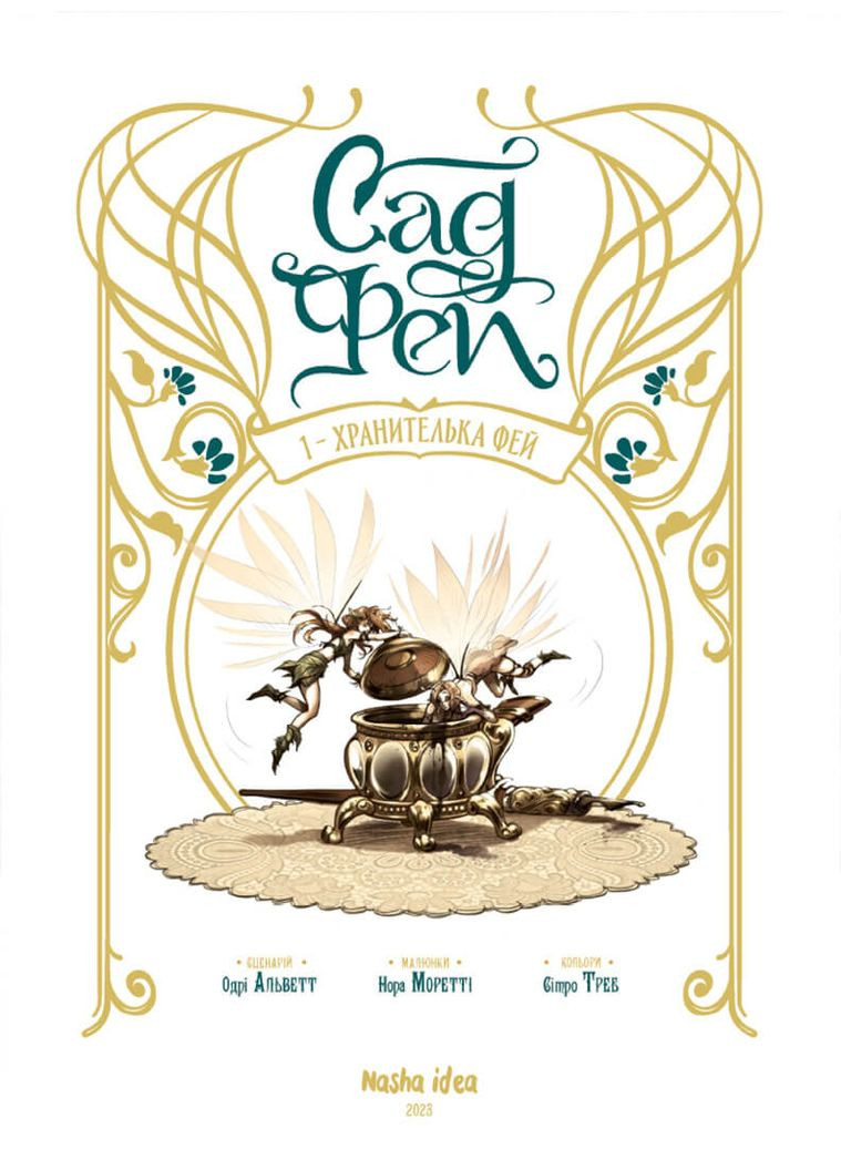 Книга Сад Фей, том 1 Хранителька фей - Альветт Моретті (Укр.) - (9786178109554) Видавництво "Nasha idea" (316123667)