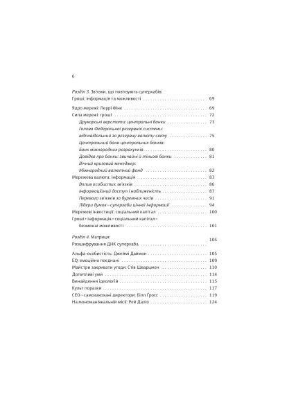 Книга Суперхабы. Как финансовые элиты и их сети управляют миром - Сандра Навиди (9786177544066) Yakaboo Publishing Суперхаби. Як фінансові еліти та їхні мережі керую (366662749)