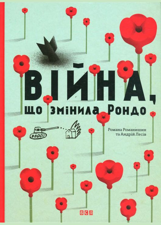 Книга Війна, що змінила Рондо - Творча майстерня «Аґрафка» (9786176791058) Видавництво Старого Лева (316083463)