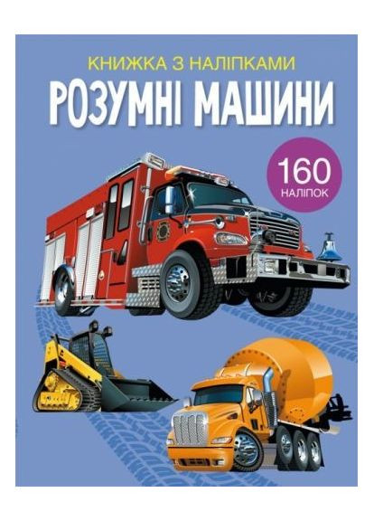 Книга "Книжка з наліпками. Розумні машини" Кристал Бук (351346728)