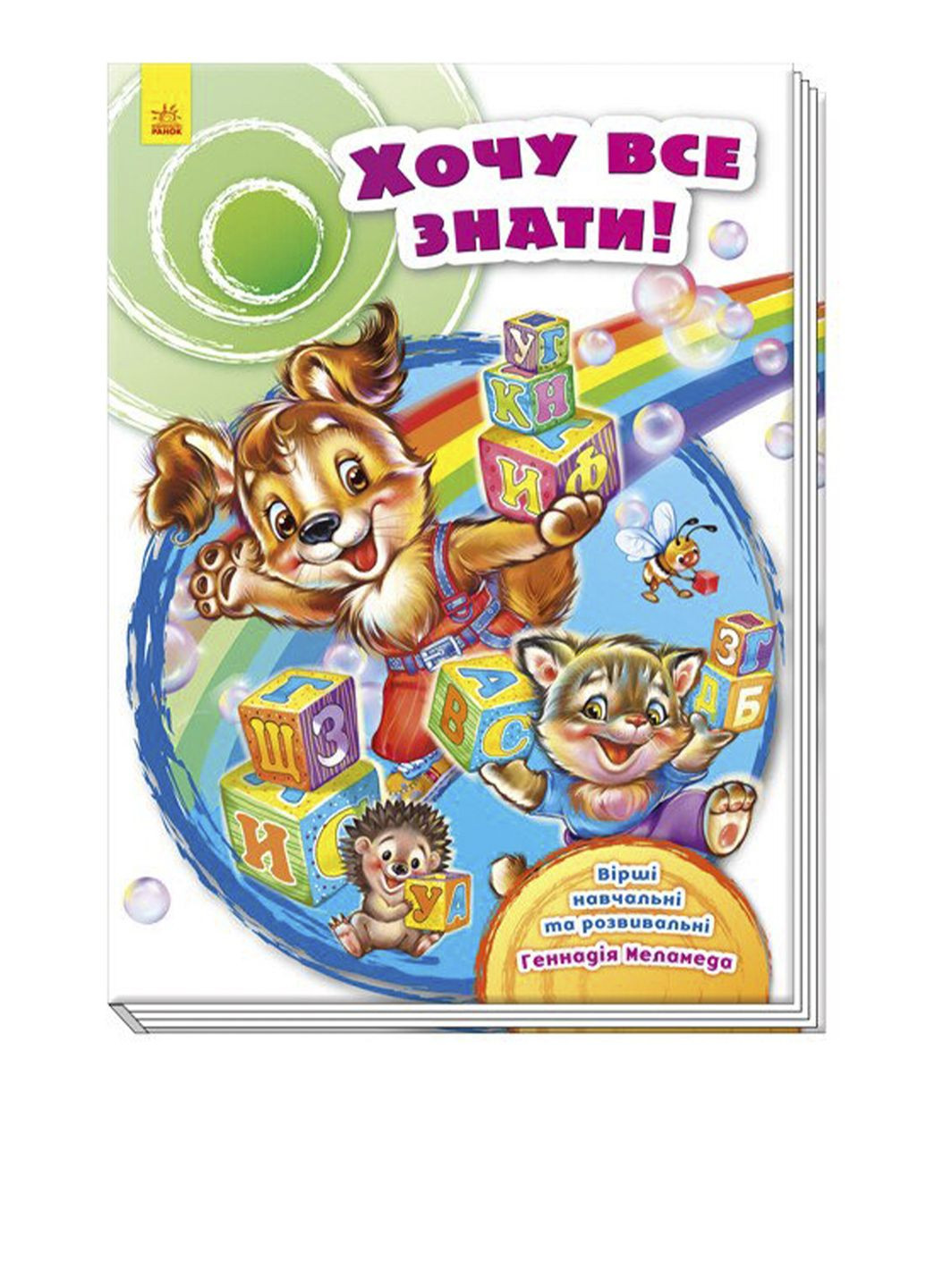 Скарбничка віршів - Хочу все знати! колір різнокольоровий ЦБ-00274837 РАНОК (324561040)