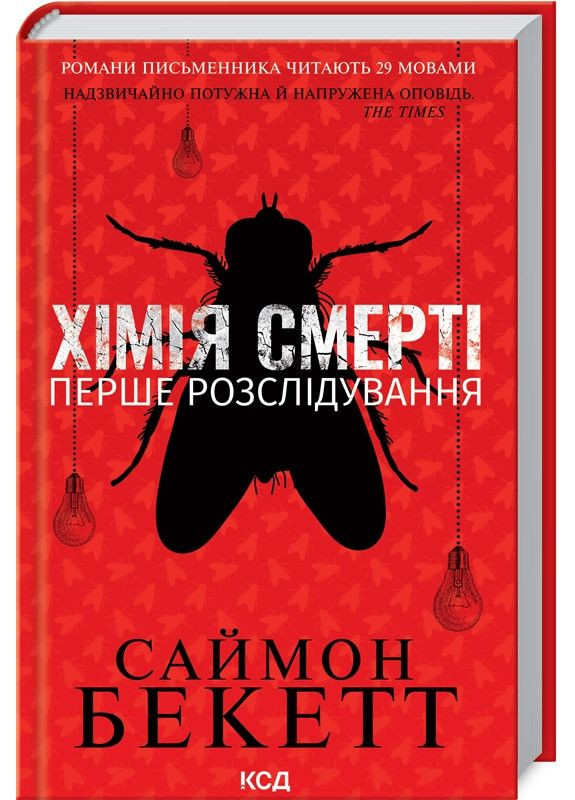Книга Химия смерти. Первое расследование/ Саймон Бекетт. Серия-Дэвид Гантер/ 9786171297968 (на украинском) Клуб Сімейного Дозвілля (361340098)