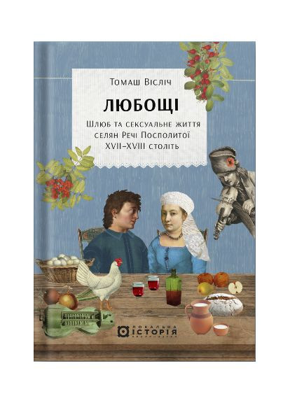 Книга Любощі. Шлюб та сексуальне життя селян Речі Посполитої... Автор - Томаш Вісліч ( ) Локальна Історія (362537346)