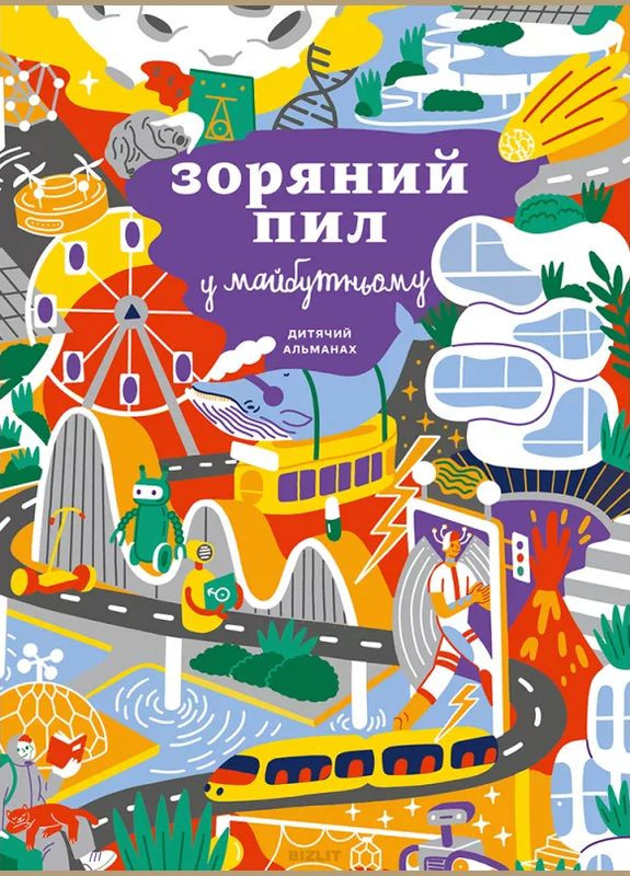 Книга Детский альманах «Звездная пыль в будущем» ( ) Моноліт (365844798)