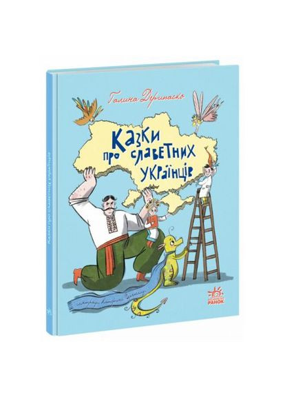 Книга "Сказки о славных украинцах" (укр) РАНОК (361414835)