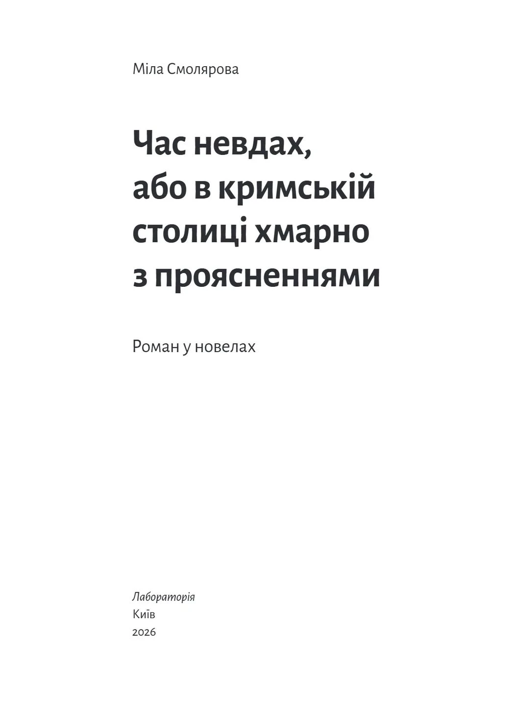 Час невдах, або в кримській столиці хмарно з проясненнями No Brand (388670033)