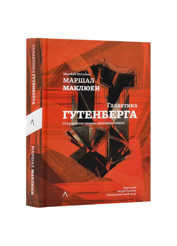 Книга Галактика Гутенберга. Маршалл Мак-Люэн (на украинском) Лабораторія (335971292)