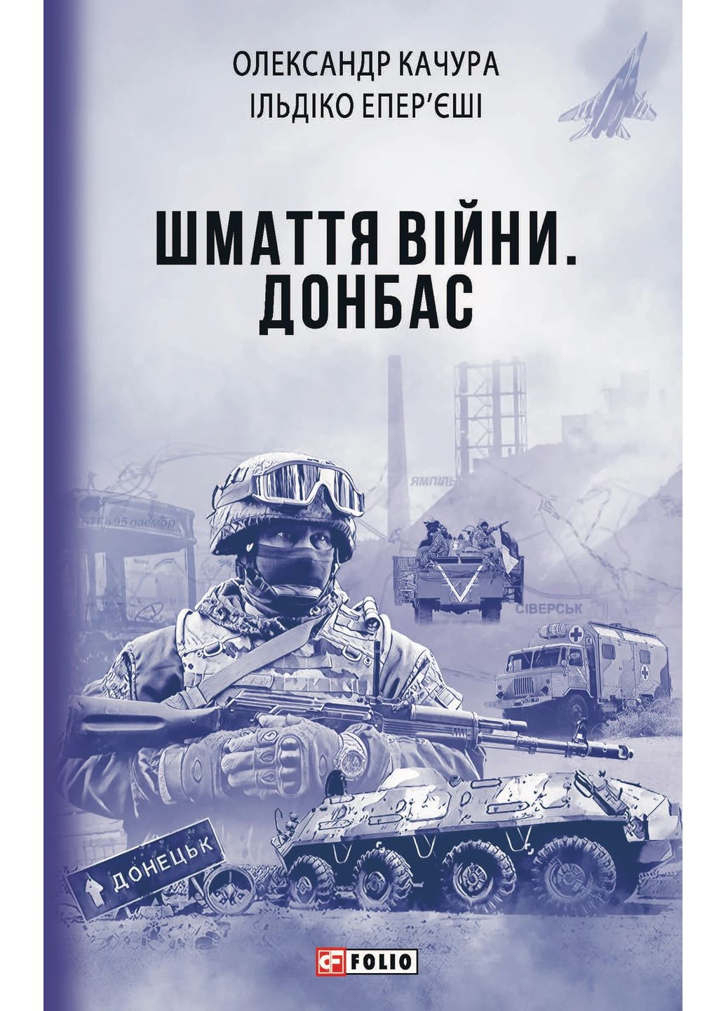 Шмаття війни. Донбас Фоліо (370067039)