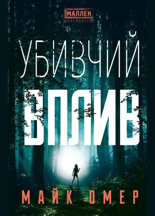 Убийственное влияние. Автор - Майк Омер ( ) BookChef (338877069)