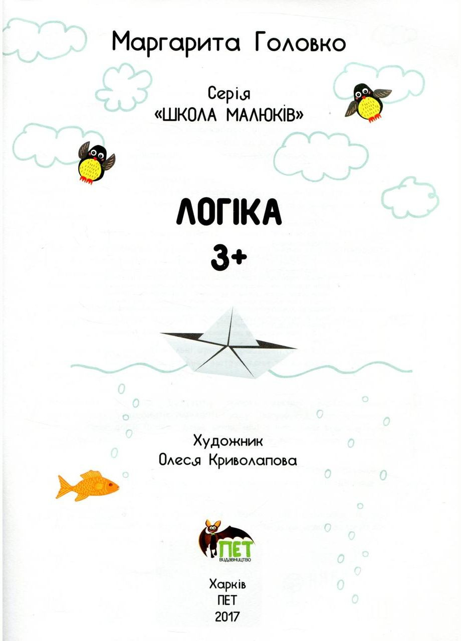 Логіка із наліпками Видавництво "ПЕТ" (316123634)