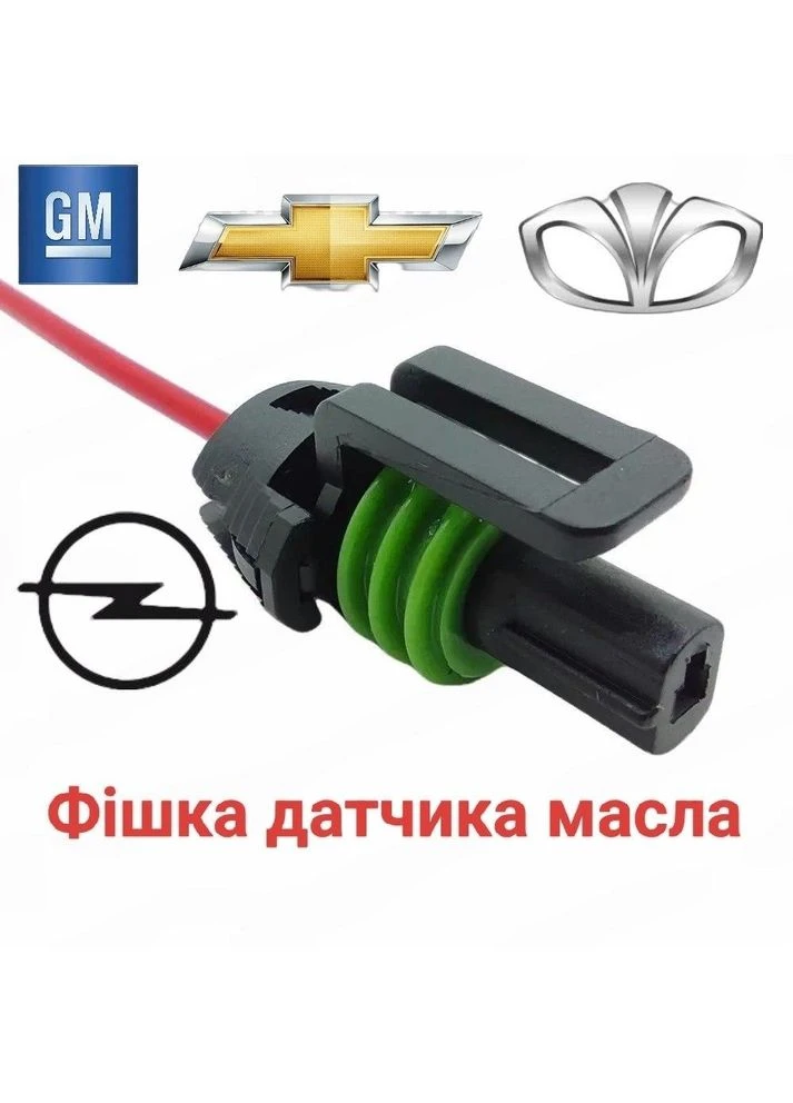 Роз'єм датчик масла GM, Daewoo Lanos, Chevrolet Aveo, Lacetti, Opel Astra, Corsa, Vectra China (391584418)