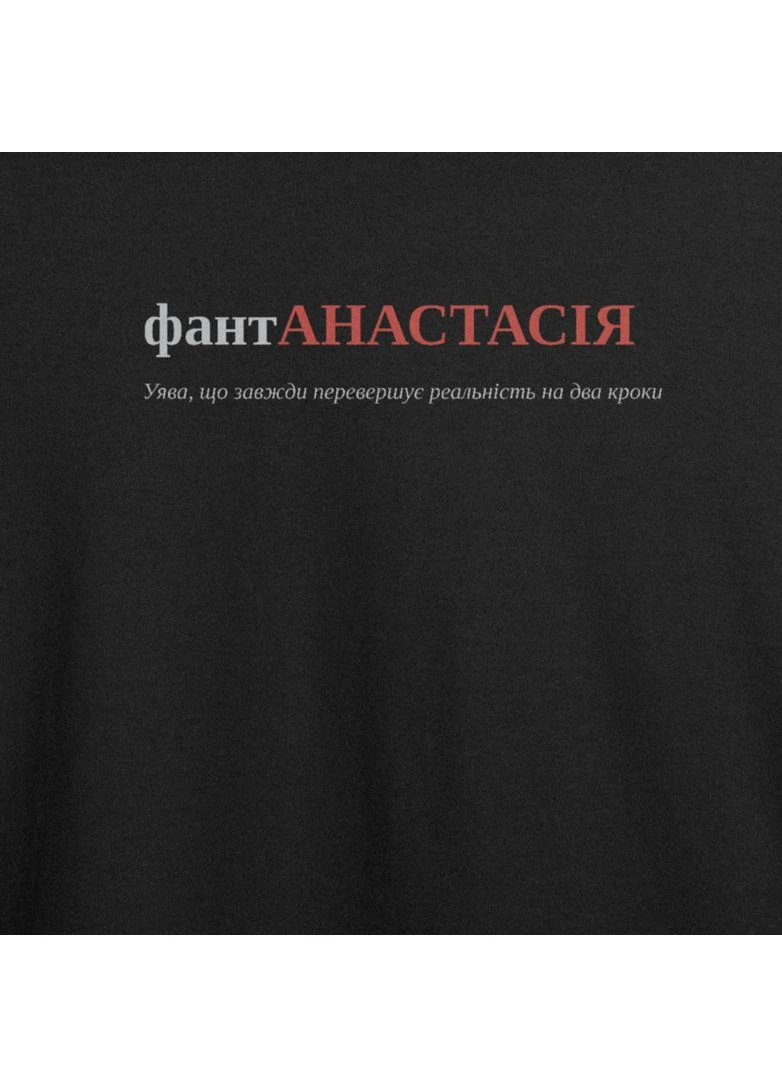 Футболка з принтом "фантАНАСТАСІЯ", ім'я Анастасія (10134240022) ТiШОТКА - (391035939)